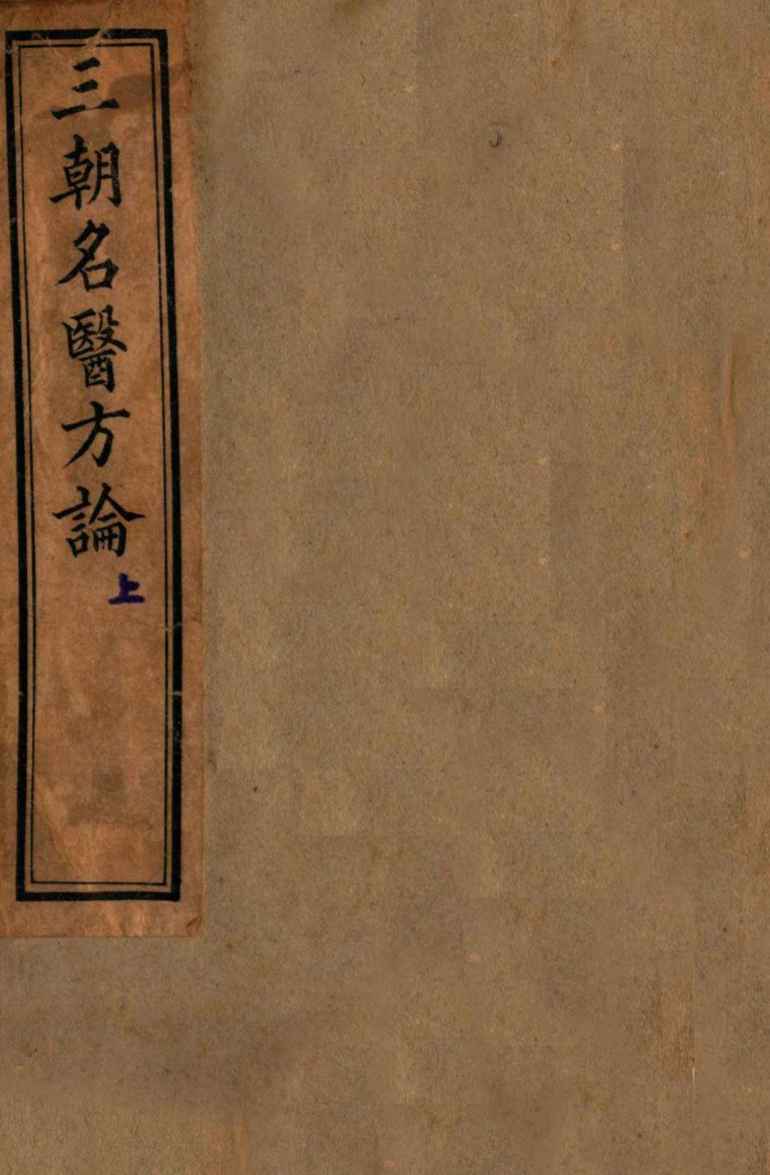 三朝名医方论  内经拾遗方论